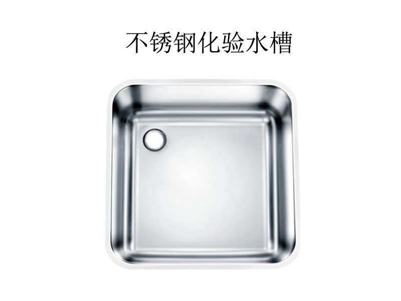 實驗室專用化驗水槽