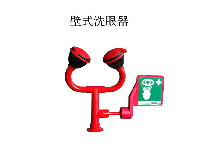 緊急洗眼裝置