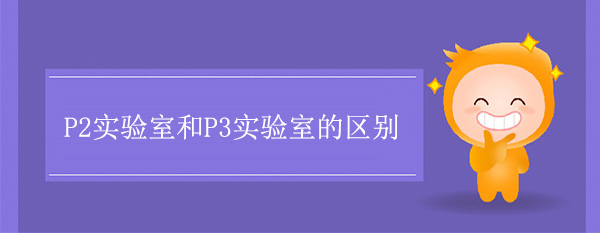 P2實驗室和P3實驗室的區別