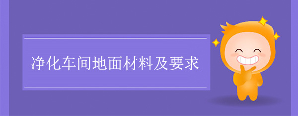 淨化車間地麵材料及要求