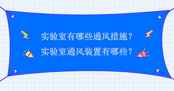 實驗室有哪些通風措施?實驗室通風裝置有哪些？