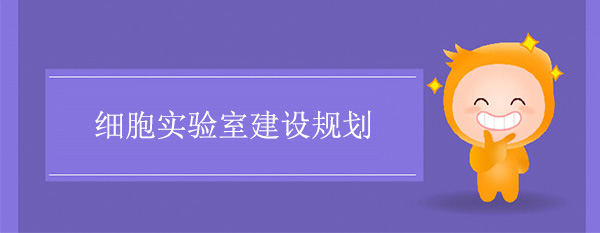 細胞實驗室建設規劃