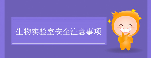 生物實驗室安全注意事項