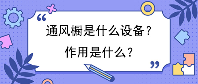 通風櫥是什麽設備？作用是什麽？