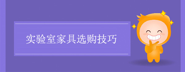 實驗室家具選購技巧