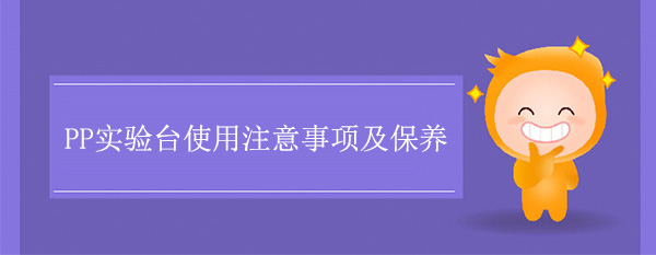 PP香蕉视频播放器色多多在线观看使用注意事項及保養