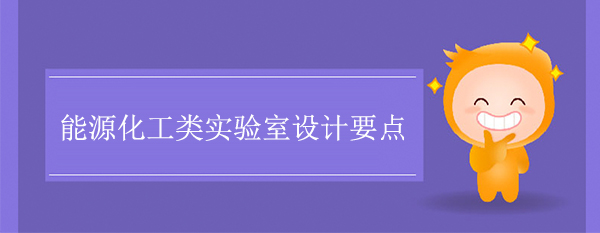 能源化工類實驗室設計要注意什麽