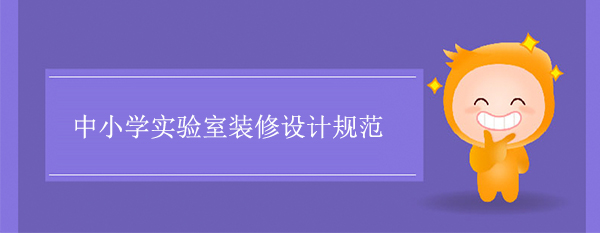 中小學香蕉视频在线观看污污污規範