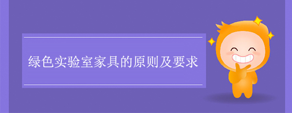 綠色實驗室家具的原則及要求