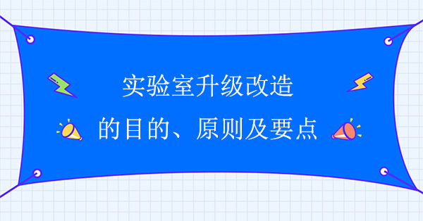 實驗室升級改造的目的、原則及要點