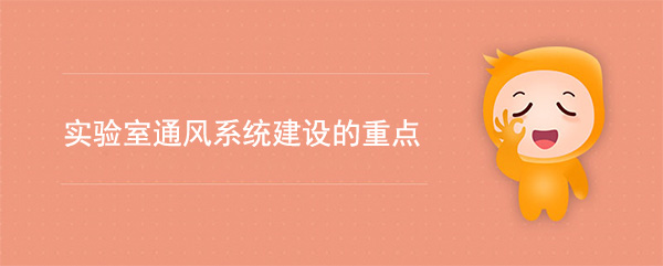 實驗室通風係統建設的重點