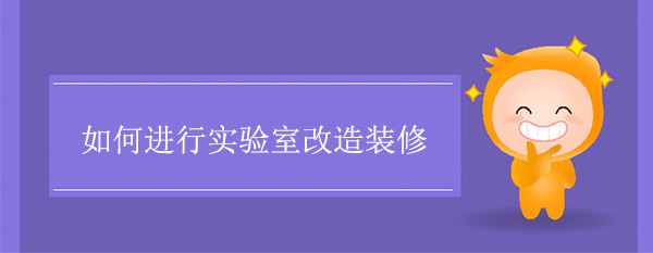 實驗室改造裝修