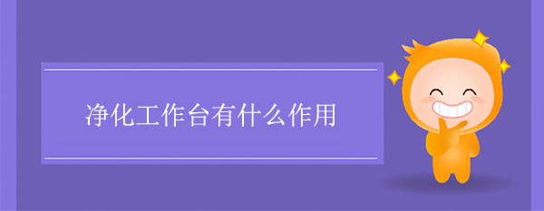 淨化工作台有什麽作用