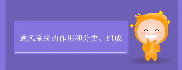 通風係統的作用和分類組成