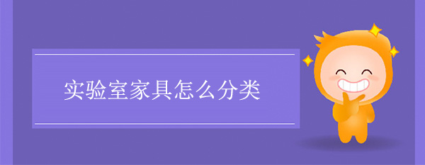 實驗室家具怎麽分類