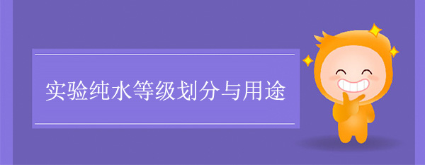 實驗純水等級劃分與用途