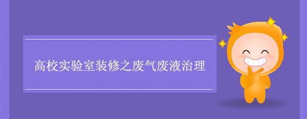 高校實驗室裝修之廢氣廢液治理