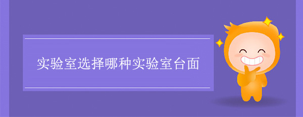 不同類型的實驗室選擇哪種實驗室台麵