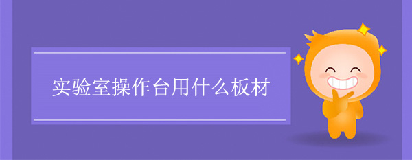 實驗室操作台用什麽板材