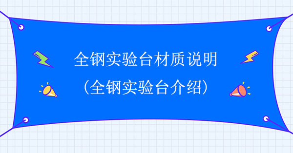 全鋼香蕉视频播放器色多多在线观看材質說明(全鋼香蕉视频播放器色多多在线观看介紹)