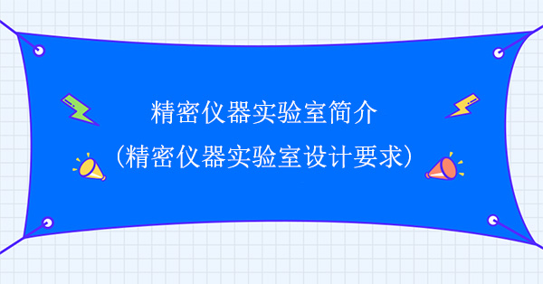 精密儀器實驗室簡介(精密儀器實驗室設計要求)