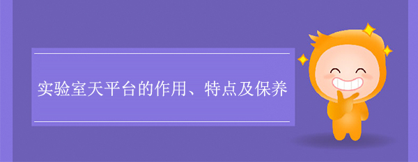 實驗室天平台的作用、特點及保養