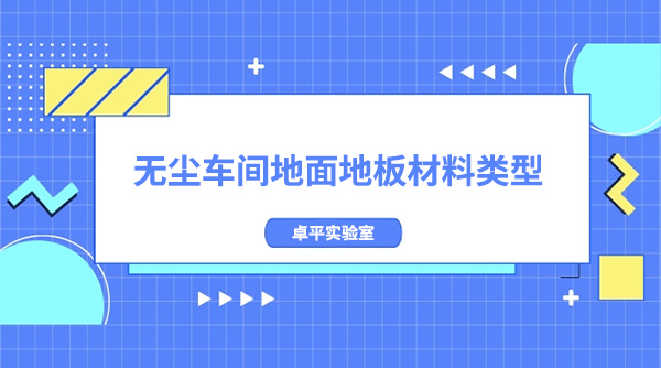 無塵車間地麵地板材料類型