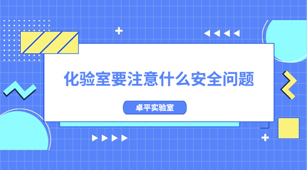 化驗室要注意什麽安全問題