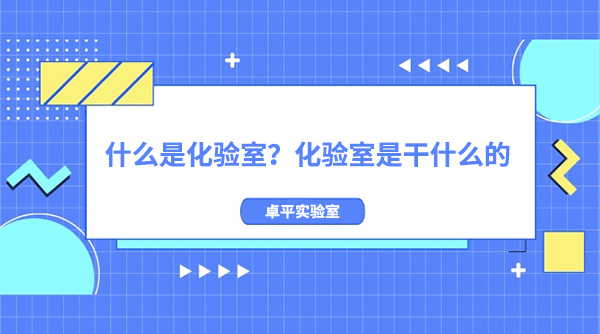 什麽是化驗室？化驗室是幹什麽的