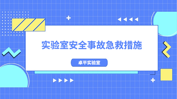 實驗室安全事故急救措施