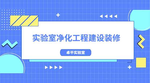 實驗室淨化工程建設(實驗室淨化裝修注意事項)