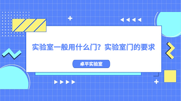 實驗室一般用什麽門？實驗室門的要求