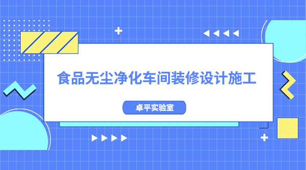 食品無塵淨化車間裝修設計施工